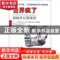 正版 世界疯了:超越单位潜规则 (德)马丁·韦尔勒(Martin Wehrle)