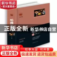 正版 哈佛家训:经典珍藏本 斗南主编 中国华侨出版社 97875113485