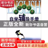 正版 新概念英语自学辅导手册:第二册 周洁 商务印书馆 978710003