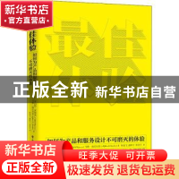 正版 最佳体验:如何为产品和服务设计不可磨灭的体验 [美]罗伯特·