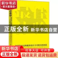 正版 最佳体验:如何为产品和服务设计不可磨灭的体验 [美]罗伯特·