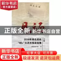 正版 见证--2016年湖北迎战‘’98+‘’大洪水报道选集 湖北省水