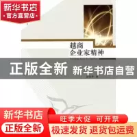 正版 越商企业家精神 薛国琴 中国社会科学出版社 9787516115398