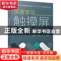 正版 深度学习触摸屏应用技术 章祥炜,岳媛,浩天 化学工业出版社