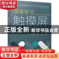 正版 深度学习触摸屏应用技术 章祥炜,岳媛,浩天 化学工业出版社