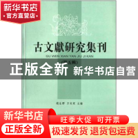 正版 古文献研究集刊:第五辑 赵生群 凤凰出版社 9787550614727