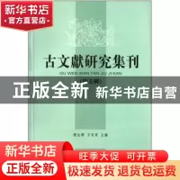 正版 古文献研究集刊:第五辑 赵生群 凤凰出版社 9787550614727