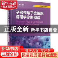 正版 子宫颈与子宫细胞病理学诊断图谱 马博文 化学工业出版社 97