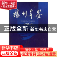 正版 扬州年鉴:2008:2008 扬州市地方志年鉴编纂委员会编 新华出