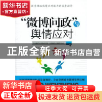 正版 “微博问政”与舆情应对 周滨主编 人民出版社 978701010683