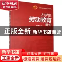 正版 大学生劳动教育概论 李志峰 武汉大学出版社 9787307220072