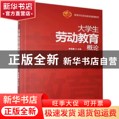 正版 大学生劳动教育概论 李志峰 武汉大学出版社 9787307220072