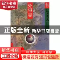 正版 江苏省志:74:外事志 黄捷主编 江苏人民出版社 9787214028