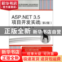 正版 ASP.NET 3.5项目开发实战 宋海兰,李航,沙继东主编 电子工