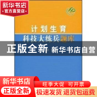 正版 计划生育科技大练兵题库 江帆主编 中国人口出版社 97875101