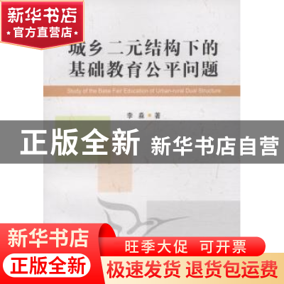 正版 城乡二元结构下的基础教育公平问题 李淼 中国社会科学出版