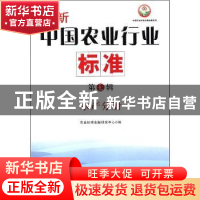 正版 最新中国农业行业标准:水产分册(第7辑) 农业标准出版研究中