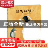 正版 消失的萝卜 (法)米夏埃尔·埃斯科菲耶著 新蕾出版社 9787530