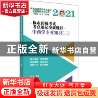 正版 执业药师考试考点速记突破胜经:二:中药学专业知识 田磊 中