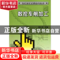正版 数控车削加工 葛文军主编 机械工业出版社 9787111366