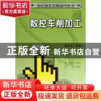 正版 数控车削加工 葛文军主编 机械工业出版社 9787111366