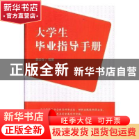 正版 大学生毕业指导手册 姜运仓编著 光明日报出版社 9787519436