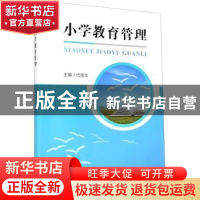 正版 小学教育管理 编者:代显华|责编:杨果 四川大学出版社 97875