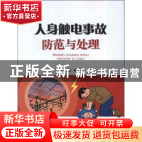 正版 人身触电事故防范与处理 姜力维编著 中国电力出版社 978751