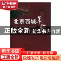 正版 北京西城年鉴:2012 王少峰主编 北京出版社 9787200094374