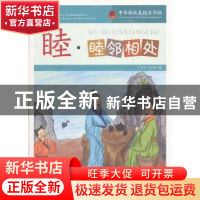 正版 睦:睦邻相处 于永玉,高晶编 天津人民出版社 9787201