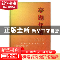 正版 亭湖年鉴:2012 亭湖区人民政府办公室,亭湖区地方志办公室