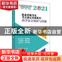 正版 执业药师考试考点速记突破胜经. 药学综合知识与技能 张伶俐