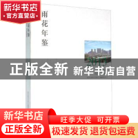 正版 雨花年鉴(2013) 南京市雨花台区地方志编纂委员会 方志出版