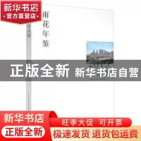 正版 雨花年鉴(2013) 南京市雨花台区地方志编纂委员会 方志出版