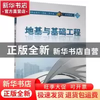 正版 地基与基础工程(附学生学习手册微课版高等职业教育土建施工
