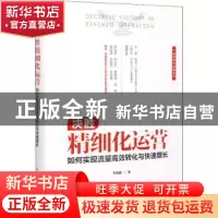 正版 决胜精细化运营 如何实现流量高效转化与快速增长 李维鑫 人