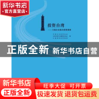 正版 投资台湾:大陆企业赴台投资指南 中国企业投资协会,台湾并