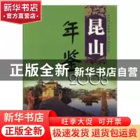 正版 昆山年鉴:2008 昆山年鉴编纂委员会编 中央文献出版社 97875