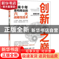 正版 创新之巅 未来十年重构商业的六大战略性技术 [美]史蒂夫·布