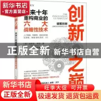 正版 创新之巅 未来十年重构商业的六大战略性技术 [美]史蒂夫·布