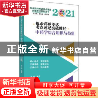 正版 执业药师考试考点速记突破胜经. 中药学综合知识与技能 田磊