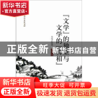 正版 “文学”的独立与文学的“真相” 吴光正著 中国社会科学出