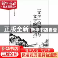 正版 “文学”的独立与文学的“真相” 吴光正著 中国社会科学出