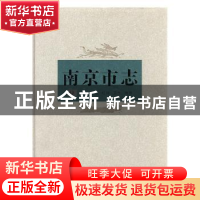 正版 南京市志:第九册:教育 科技 社科 卫生 体育 南京市地方志编