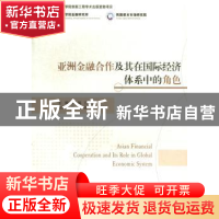 正版 亚洲金融合作及其在国际经济体系中的角色 李扬,王国刚主编