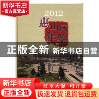 正版 惠山区年鉴:2012 邓小伟主编 方志出版社 9787514406535 书