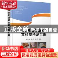 正版 常见动物疫病实验室检测汇编 姬普雨,张川,张博 化学工业出