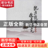 正版 地方院校德育研究:第四辑 谭仁杰主编 湖北人民出版社 97872