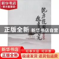 正版 地方院校德育研究:第四辑 谭仁杰主编 湖北人民出版社 97872