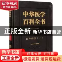 正版 中华医学百科全书:一:临床医学:妇产科学 朗景和 中国协和医